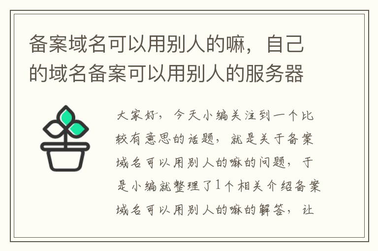 备案域名可以用别人的嘛,自己的域名备案可以用别人的服务器怎么办