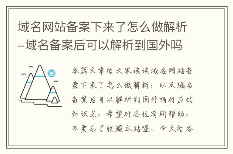 域名网站备案下来了怎么做解析-域名备案后可以解析到国外吗