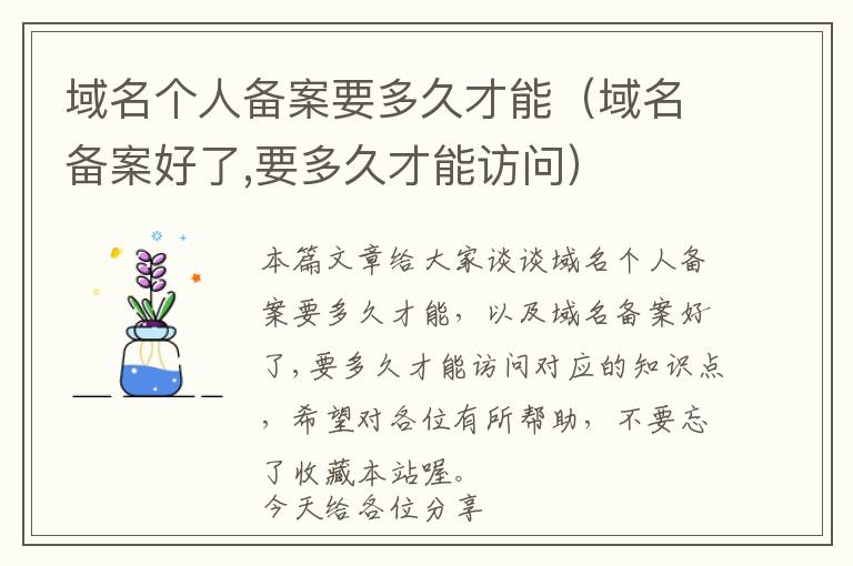 域名个人备案要多久才能(域名备案好了,要多久才能访问)