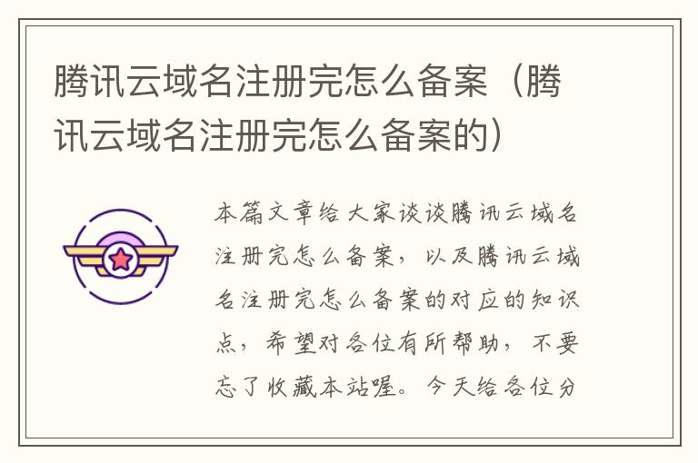 腾讯云域名注册完怎么备案(腾讯云域名注册完怎么备案的)