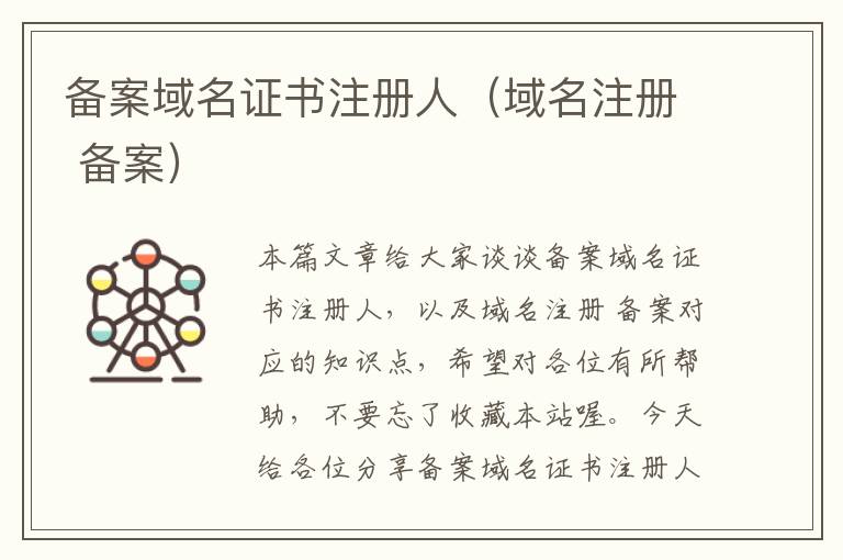 备案域名证书注册人(域名注册 备案)