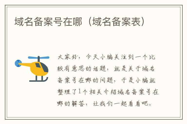 域名备案号在哪(域名备案表)