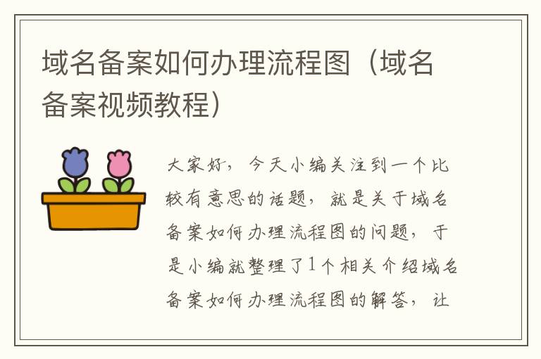 域名备案如何办理流程图(域名备案视频教程)