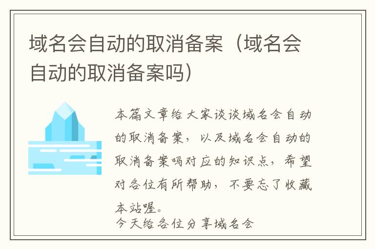 域名会自动的取消备案(域名会自动的取消备案吗)