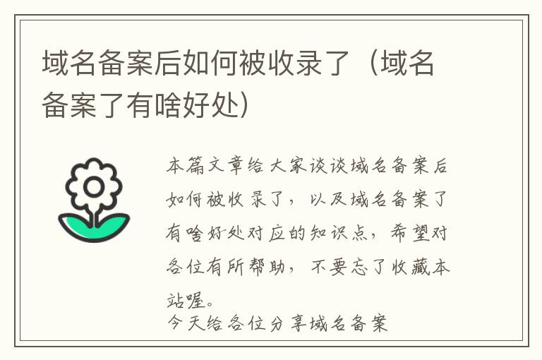 域名备案后如何被收录了(域名备案了有啥好处)