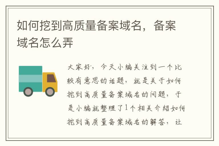 如何挖到高质量备案域名,备案域名怎么弄