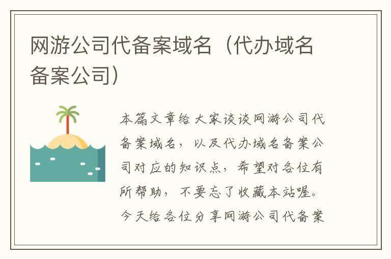 网游公司代备案域名(代办域名备案公司)