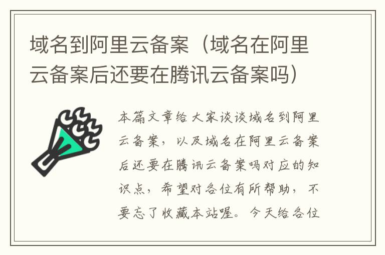 域名到阿里云备案(域名在阿里云备案后还要在腾讯云备案吗)