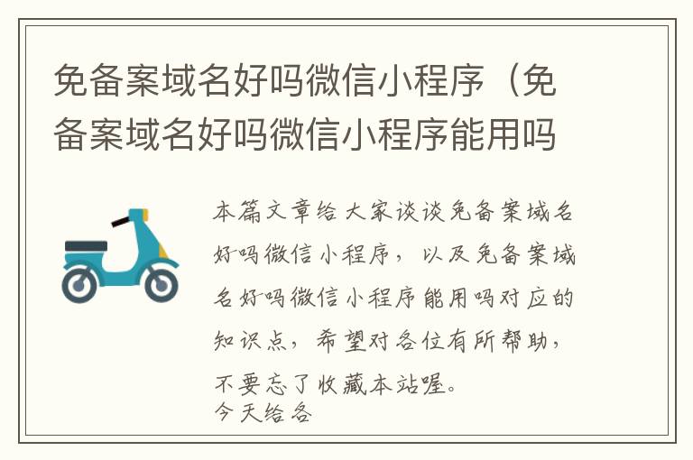 免备案域名好吗微信小程序(免备案域名好吗微信小程序能用吗)