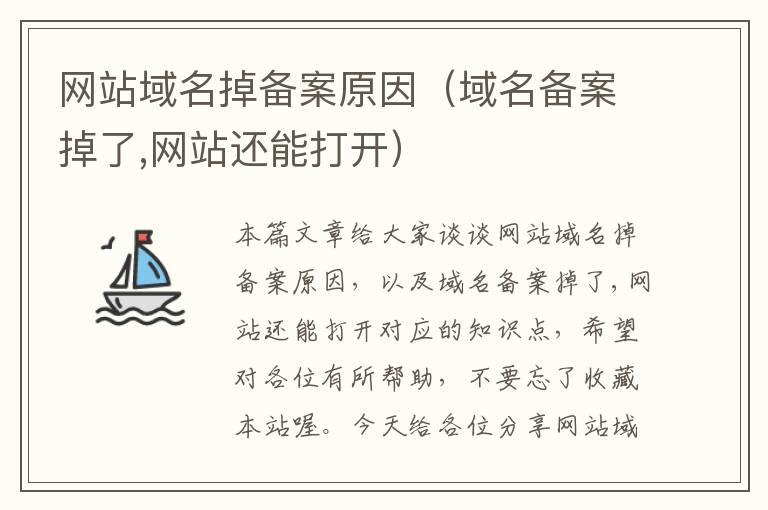 网站域名掉备案原因(域名备案掉了,网站还能打开)