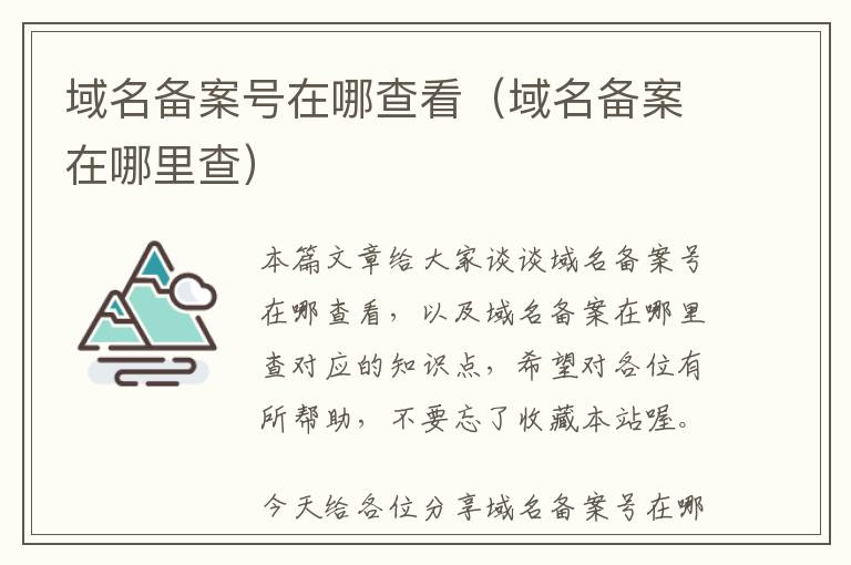 域名备案号在哪查看(域名备案在哪里查)