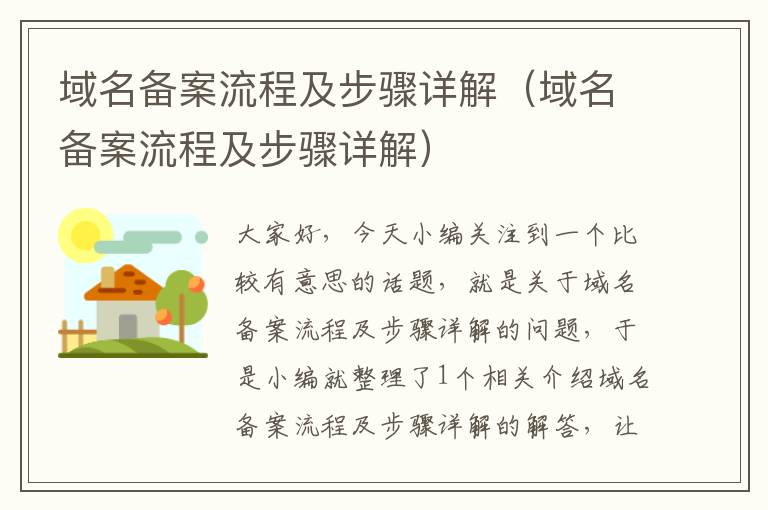 域名备案流程及步骤详解(域名备案流程及步骤详解)