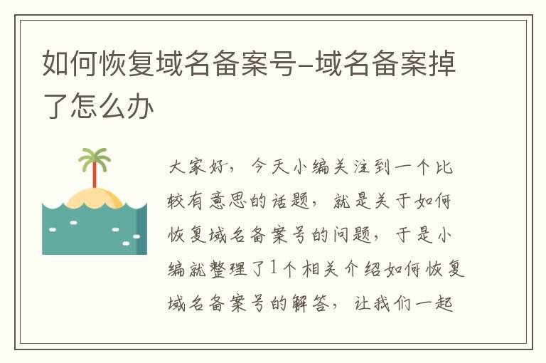 如何恢复域名备案号-域名备案掉了怎么办