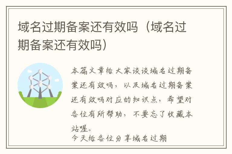 域名过期备案还有效吗(域名过期备案还有效吗)