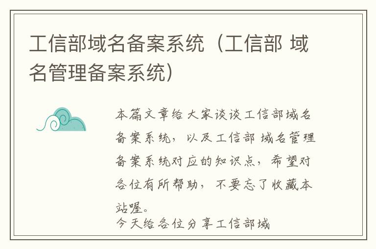 工信部域名备案系统(工信部 域名管理备案系统)