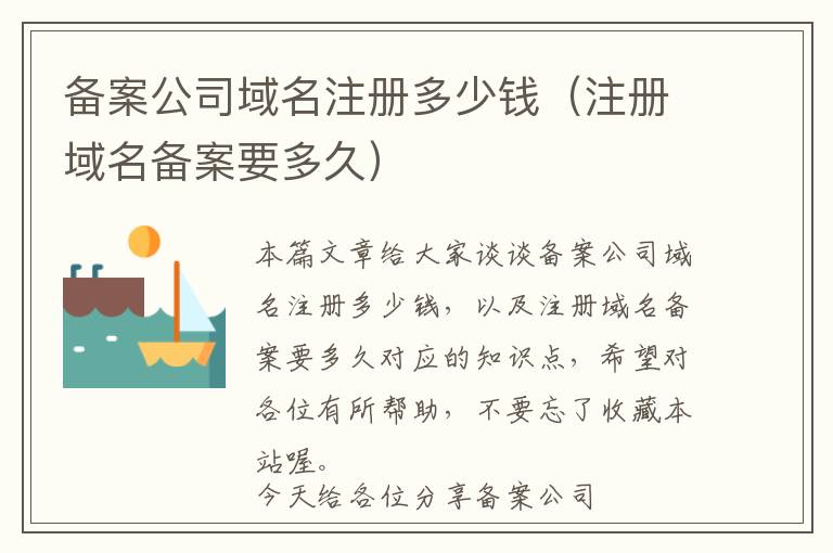 备案公司域名注册多少钱(注册域名备案要多久)