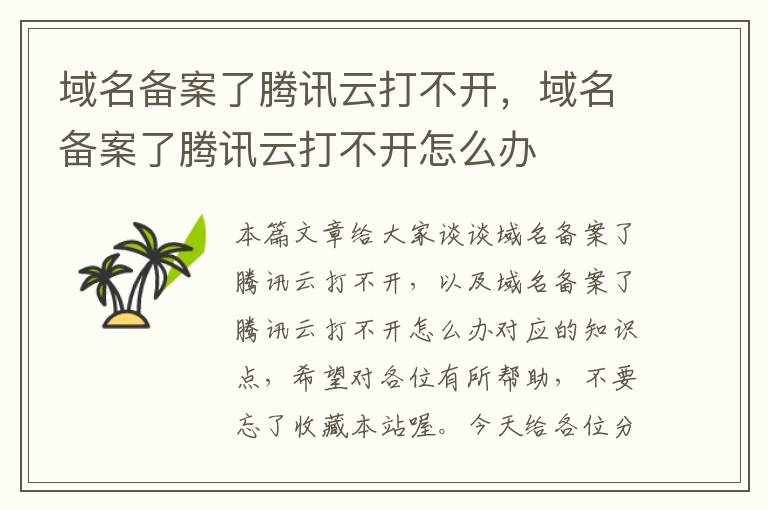 域名备案了腾讯云打不开,域名备案了腾讯云打不开怎么办