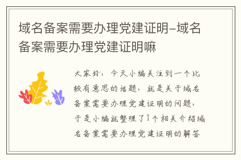域名备案需要办理党建证明-域名备案需要办理党建证明嘛