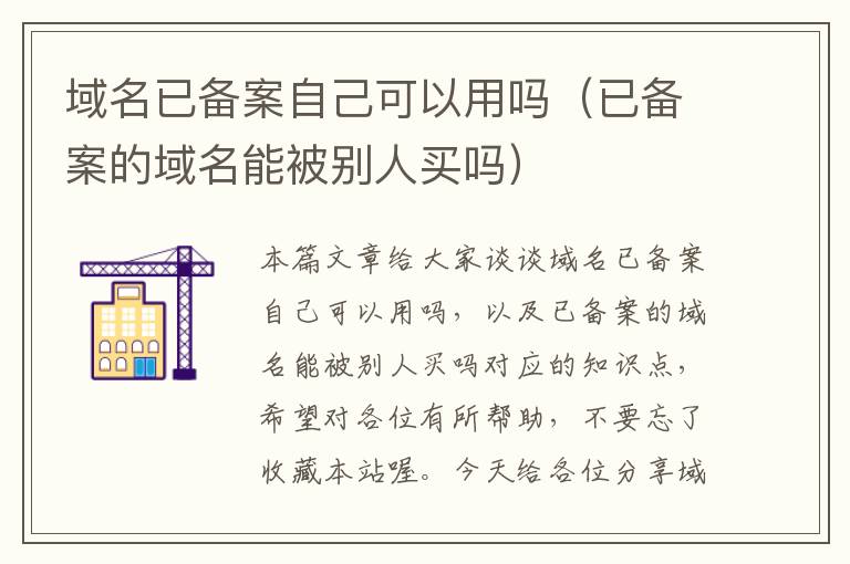 域名已备案自己可以用吗(已备案的域名能被别人买吗)