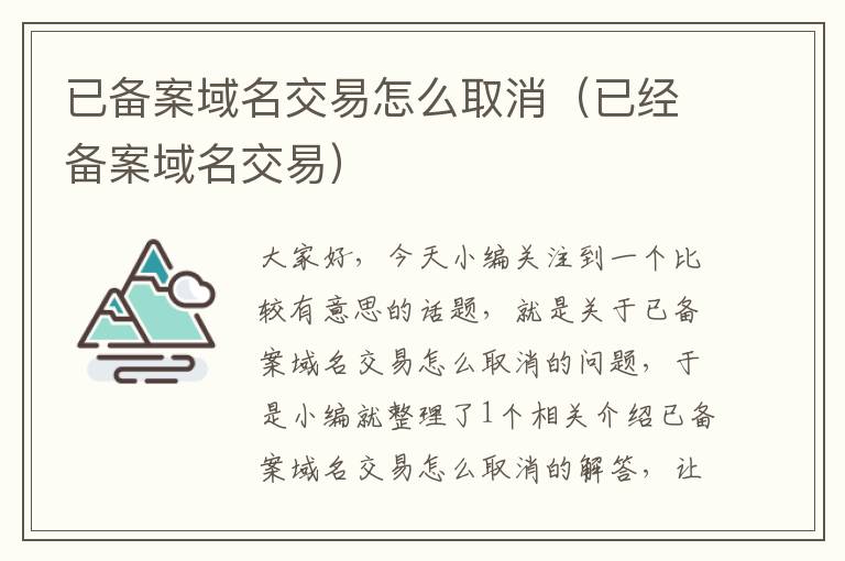 已备案域名交易怎么取消(已经备案域名交易)