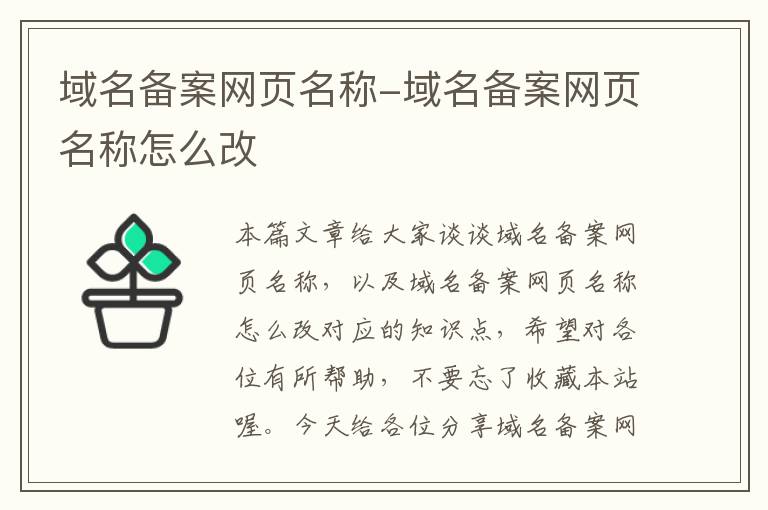 域名备案网页名称-域名备案网页名称怎么改