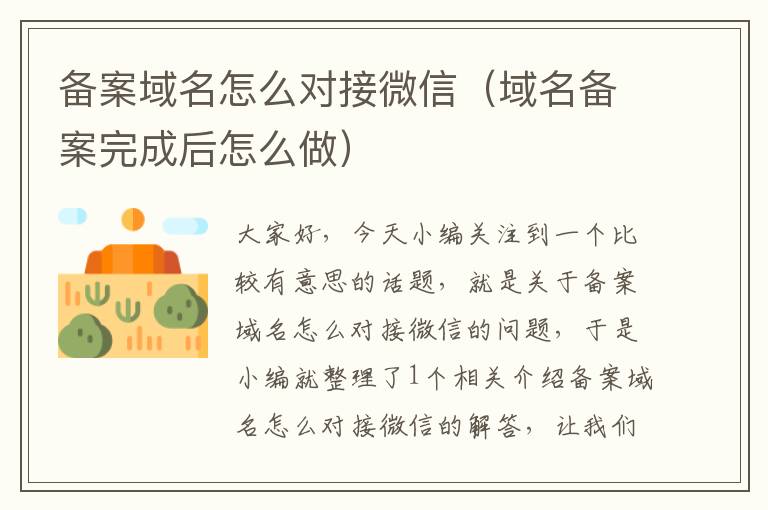 备案域名怎么对接微信(域名备案完成后怎么做)