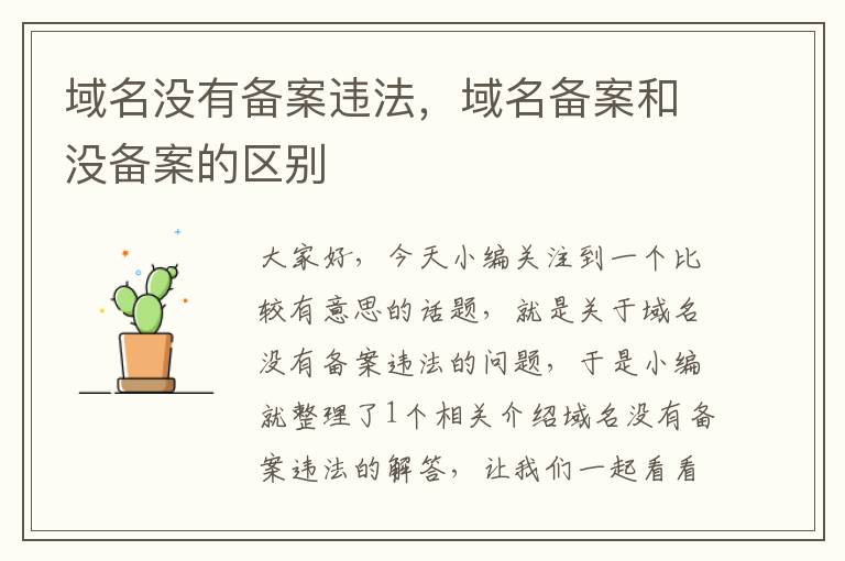 域名没有备案违法,域名备案和没备案的区别