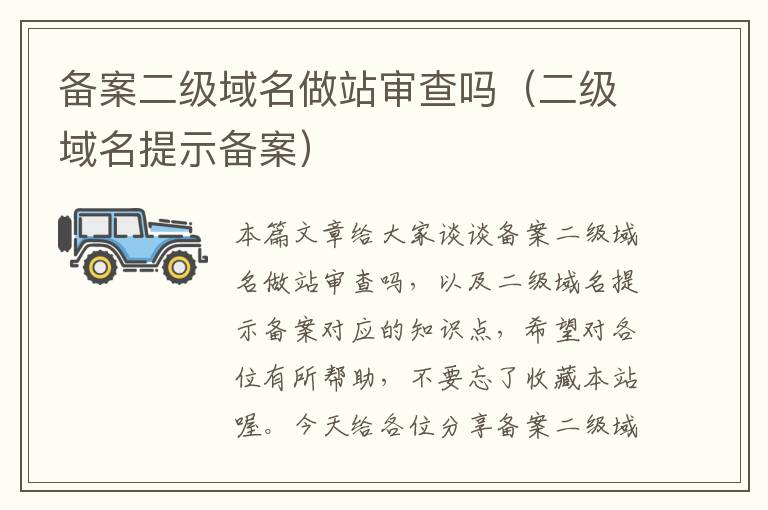 备案二级域名做站审查吗(二级域名提示备案)