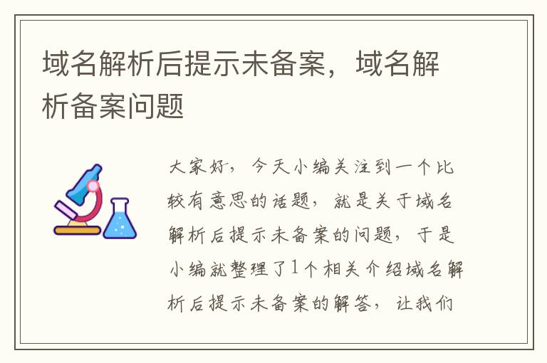 域名解析后提示未备案,域名解析备案问题
