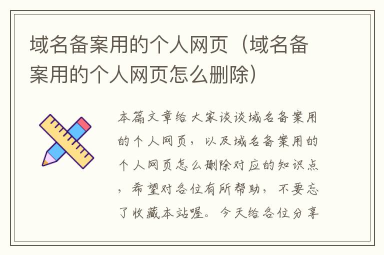 域名备案用的个人网页(域名备案用的个人网页怎么删除)