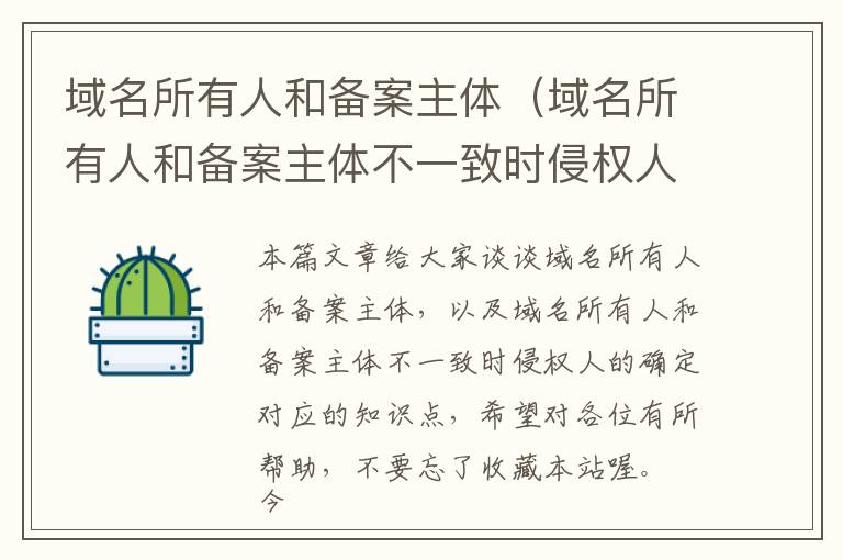 域名所有人和备案主体(域名所有人和备案主体不一致时侵权人的确定)