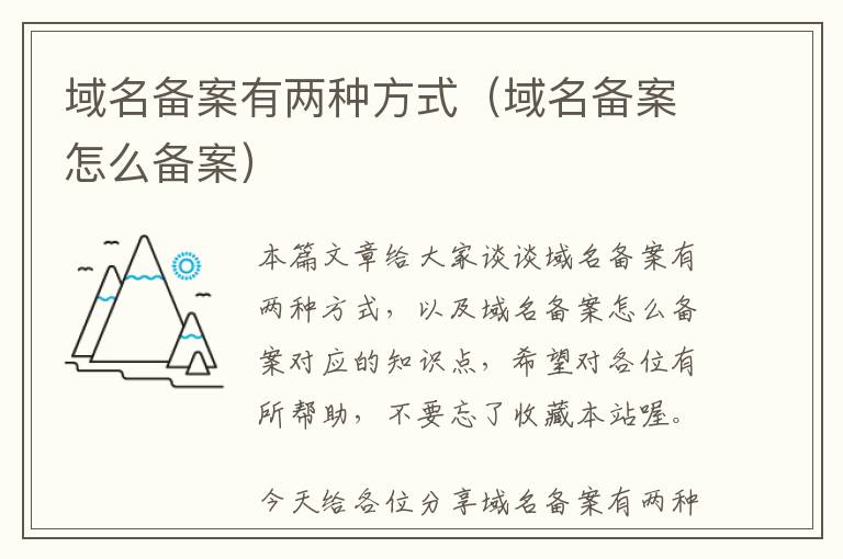 域名备案有两种方式(域名备案怎么备案)