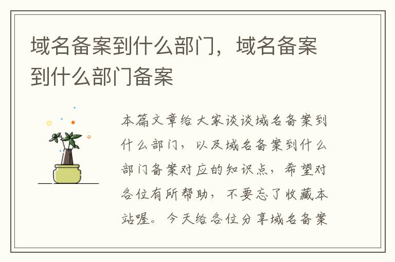 域名备案到什么部门,域名备案到什么部门备案