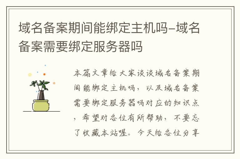 域名备案期间能绑定主机吗-域名备案需要绑定服务器吗