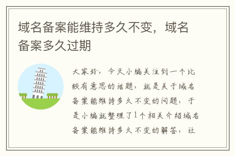 域名备案能维持多久不变,域名备案多久过期