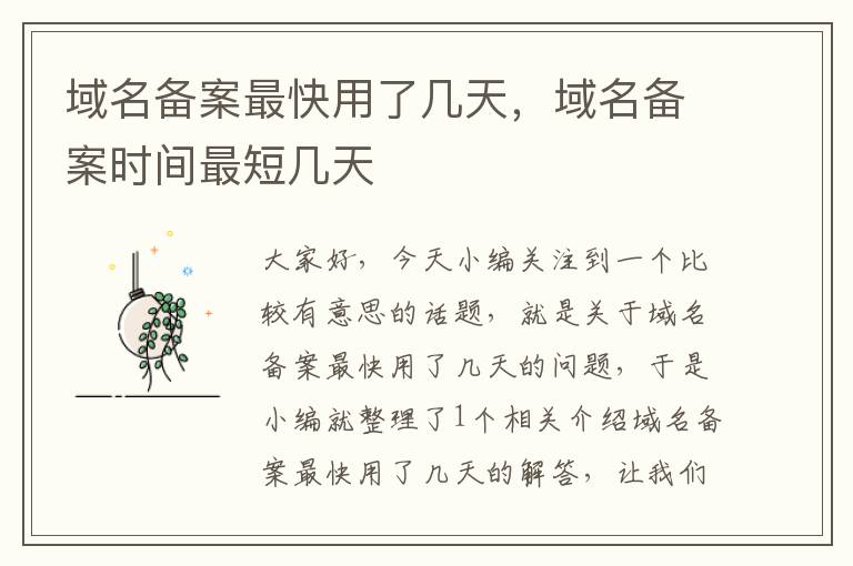 域名备案最快用了几天,域名备案时间最短几天