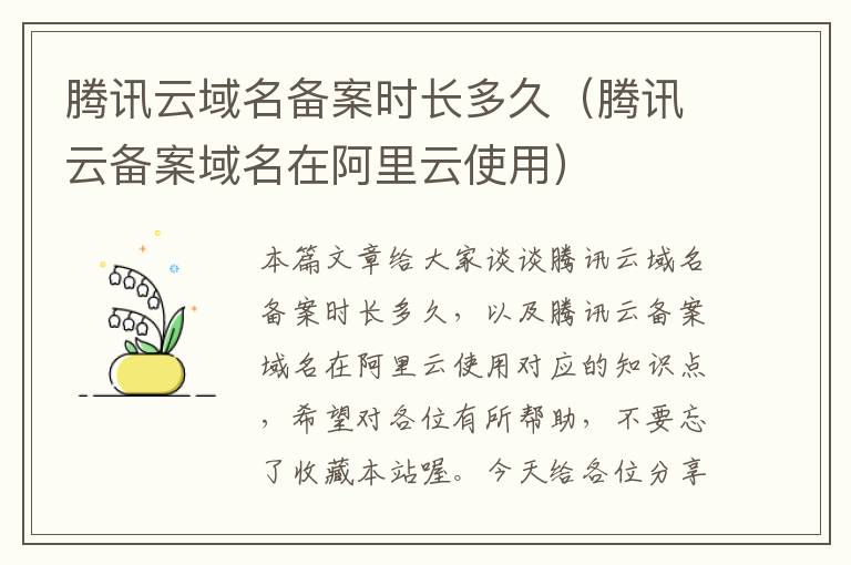 腾讯云域名备案时长多久(腾讯云备案域名在阿里云使用)