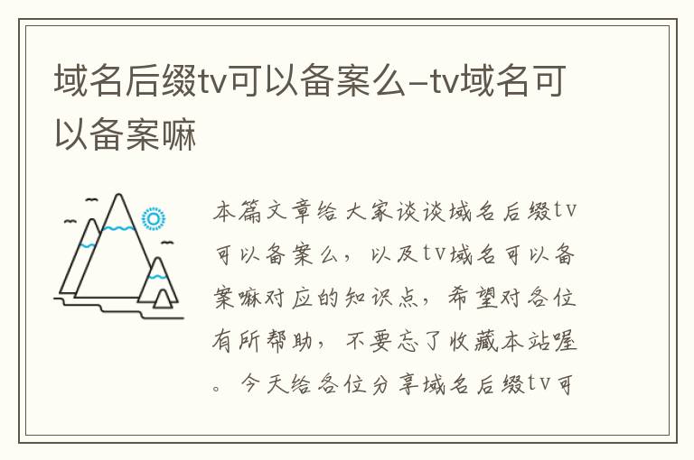 域名后缀tv可以备案么-tv域名可以备案嘛