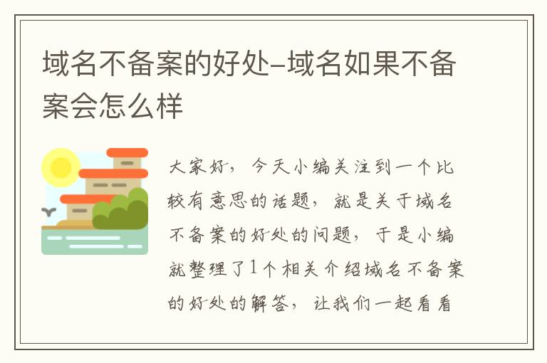 域名不备案的好处-域名如果不备案会怎么样