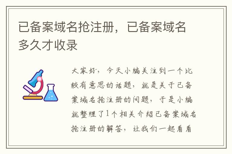已备案域名抢注册,已备案域名多久才收录