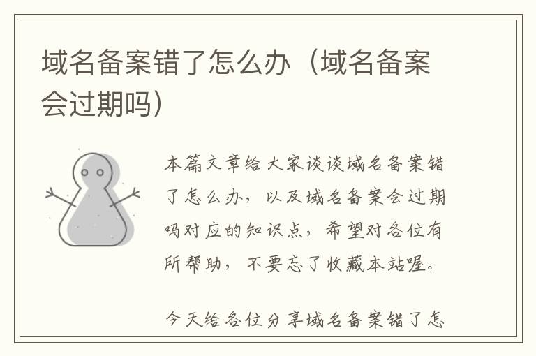 域名备案错了怎么办(域名备案会过期吗)