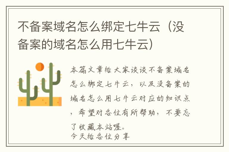 不备案域名怎么绑定七牛云(没备案的域名怎么用七牛云)