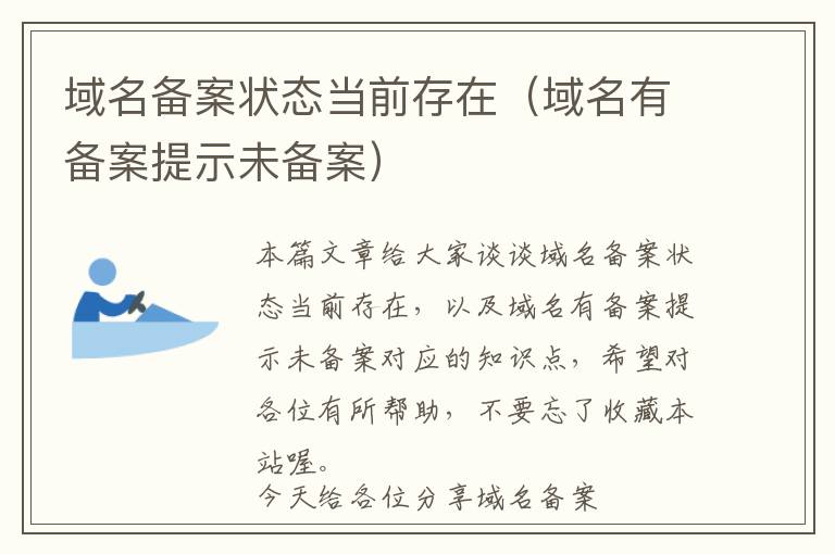 域名备案状态当前存在(域名有备案提示未备案)