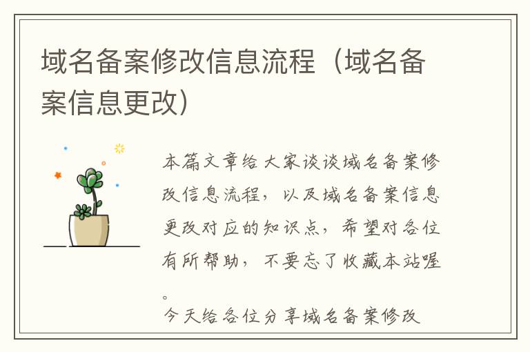 域名备案修改信息流程(域名备案信息更改)