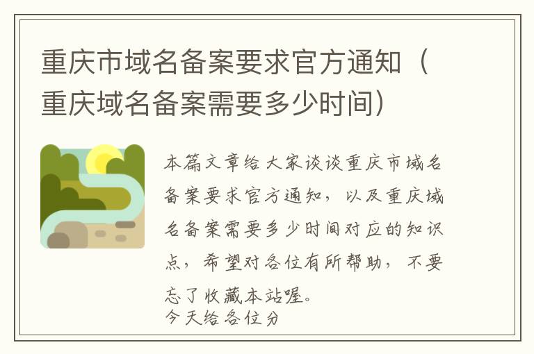 重庆市域名备案要求官方通知(重庆域名备案需要多少时间)