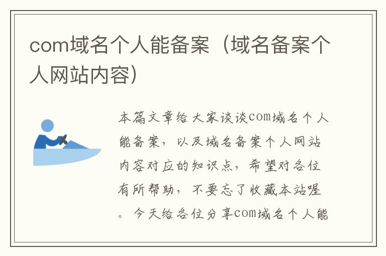 com域名个人能备案(域名备案个人网站内容)