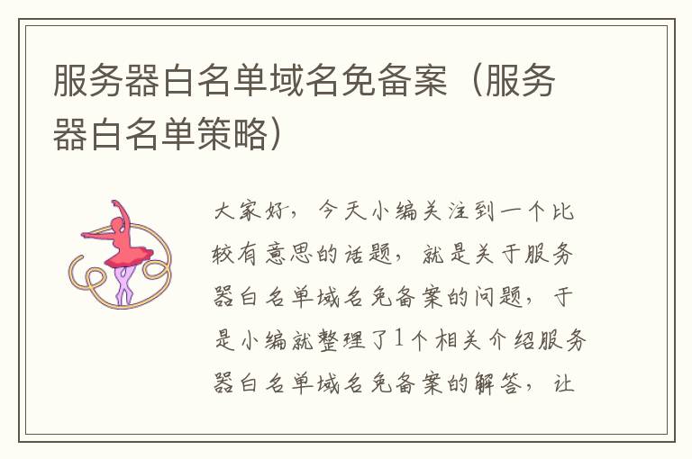 服务器白名单域名免备案(服务器白名单策略)