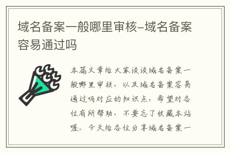 域名备案一般哪里审核-域名备案容易通过吗