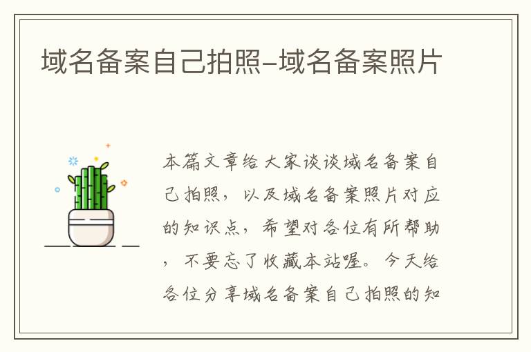 域名备案自己拍照-域名备案照片