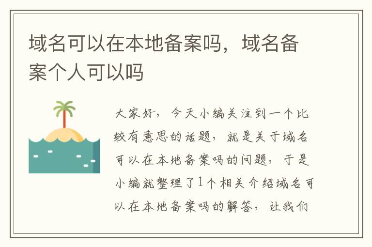域名可以在本地备案吗,域名备案个人可以吗